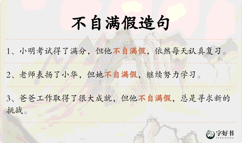 不自满假