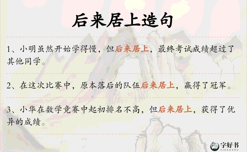 后来居上