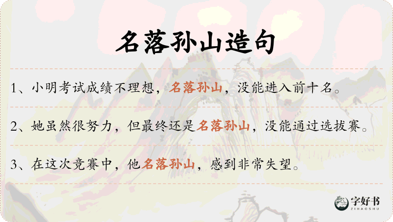 名落孙山