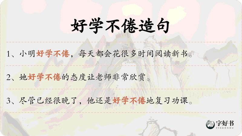 好学不倦