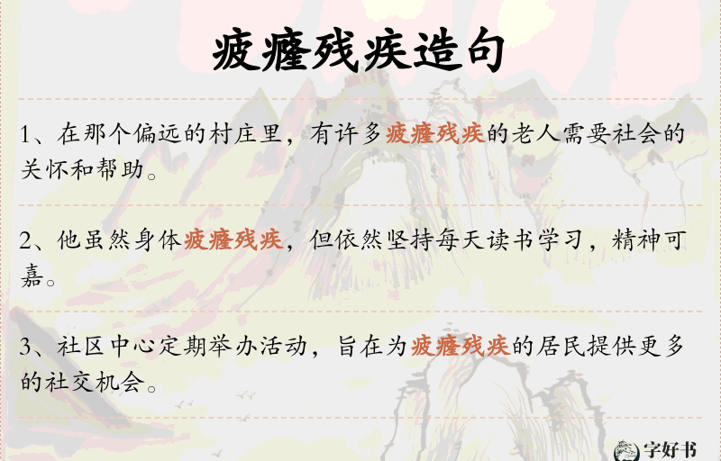 疲癃残疾