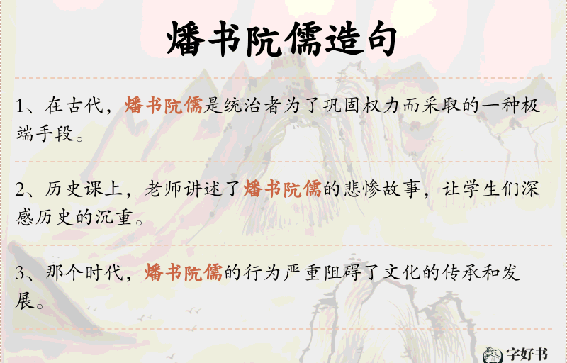 燔书阬儒