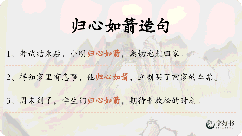 归心如箭