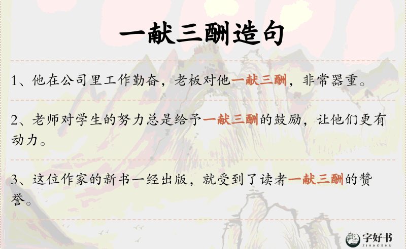 一献三酬