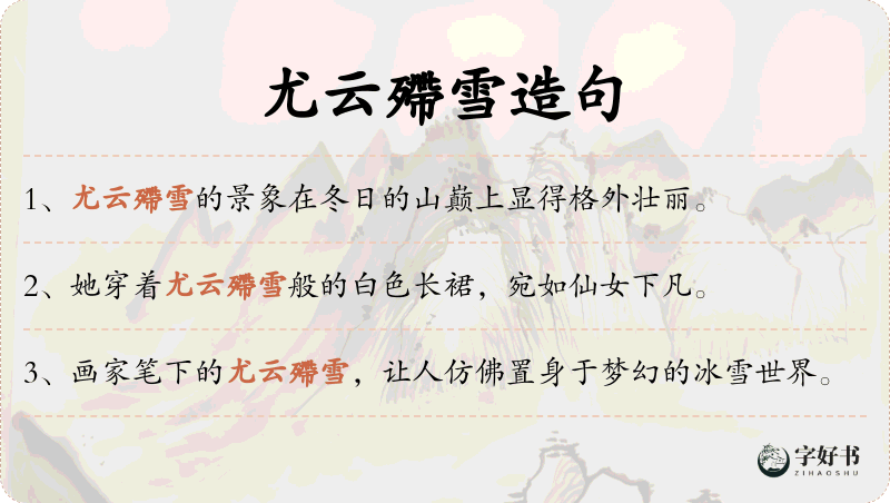 尤云殢雪
