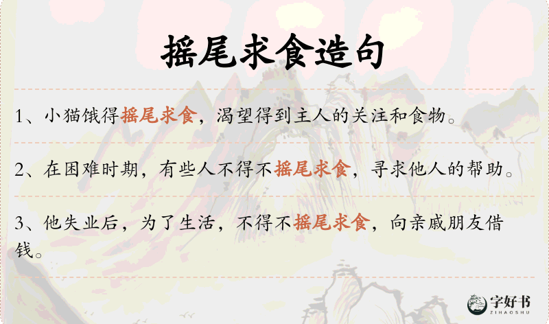摇尾求食