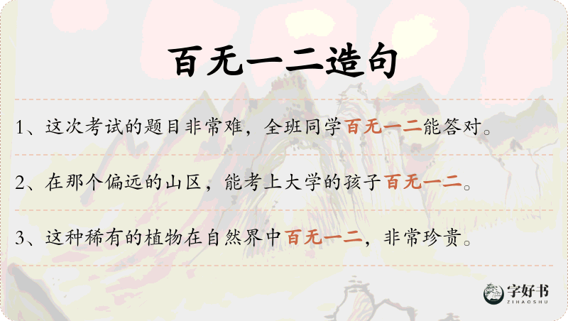 百无一二