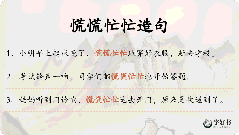 慌慌忙忙