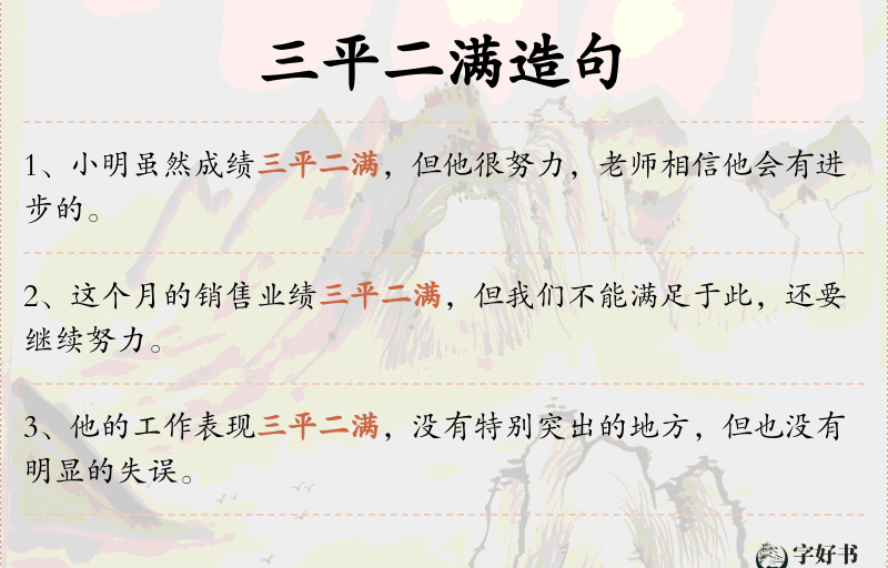 三平二满