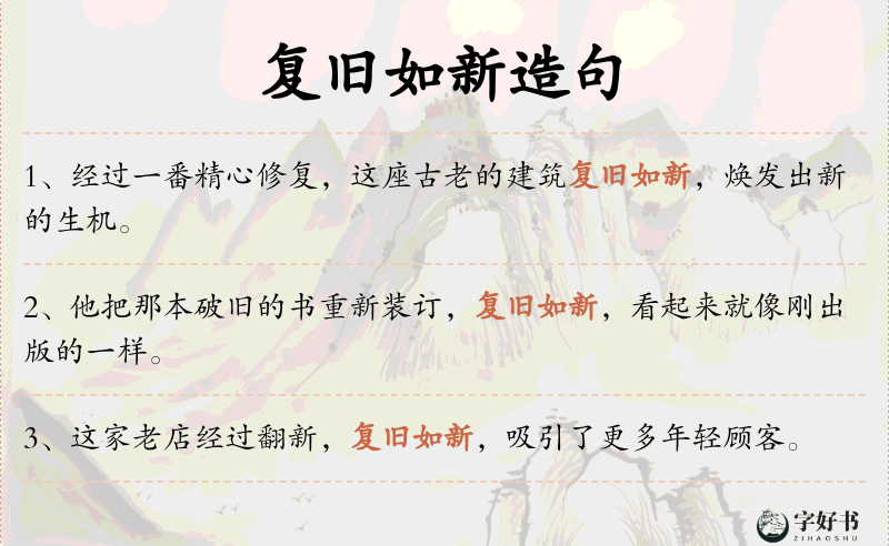 复旧如新