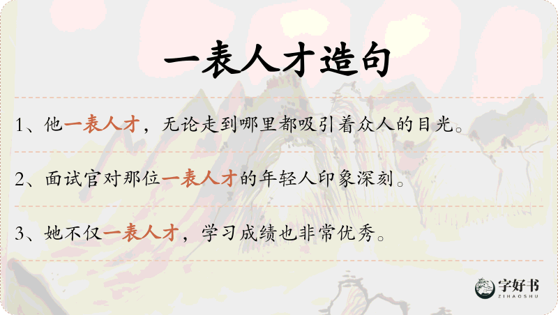 一表人才