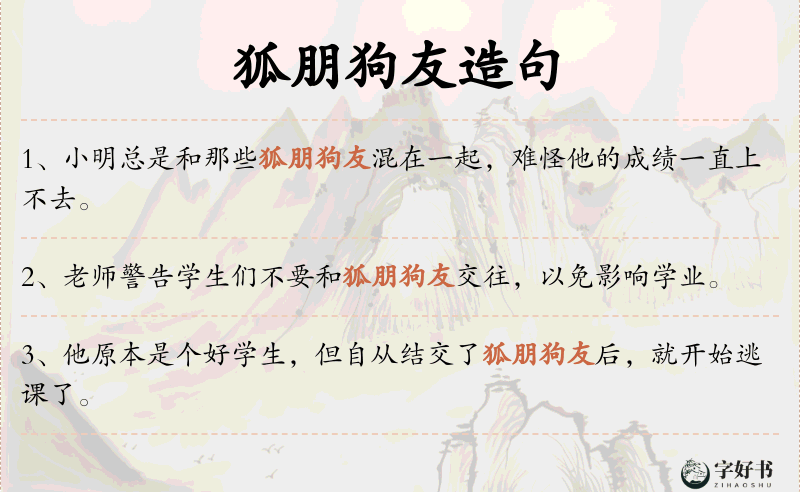 狐朋狗友