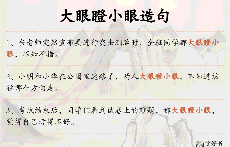 大眼瞪小眼