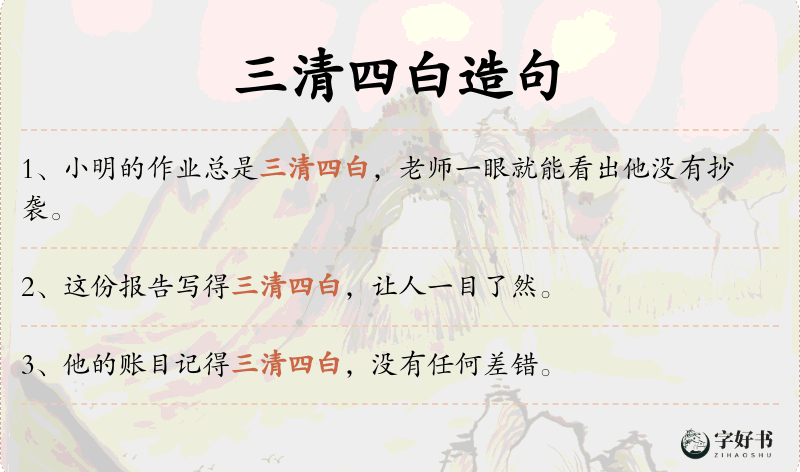 三清四白