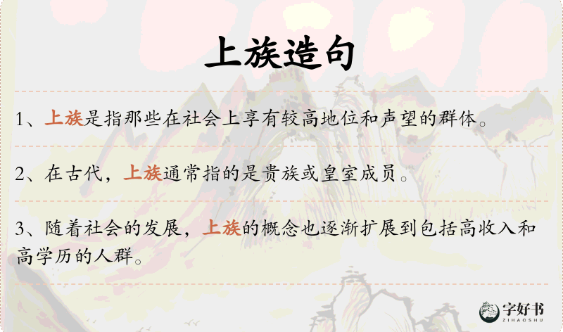 上族