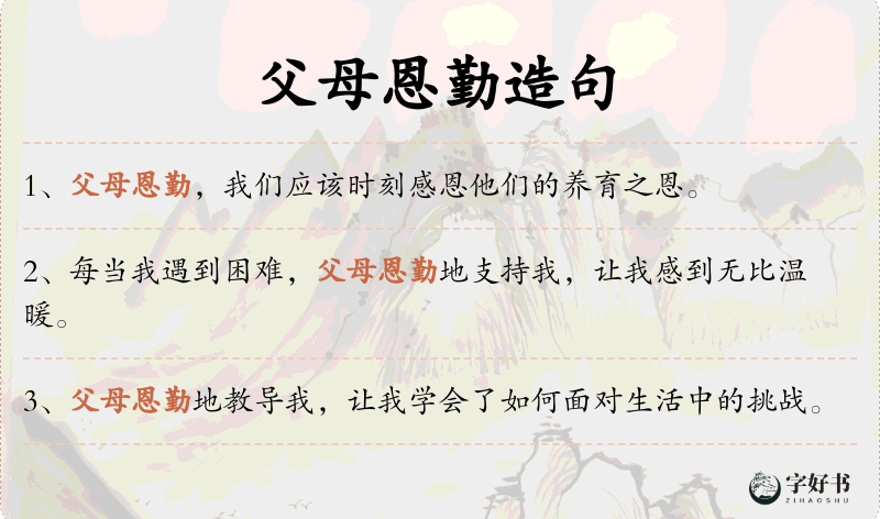 父母恩勤