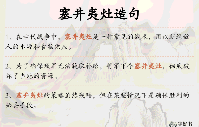 塞井夷灶
