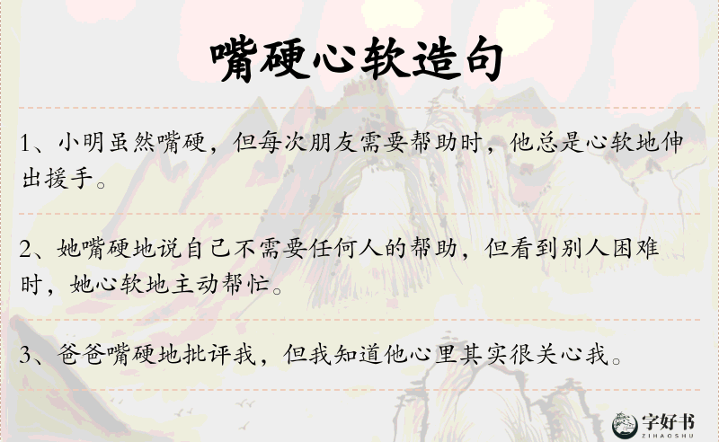 嘴硬心软