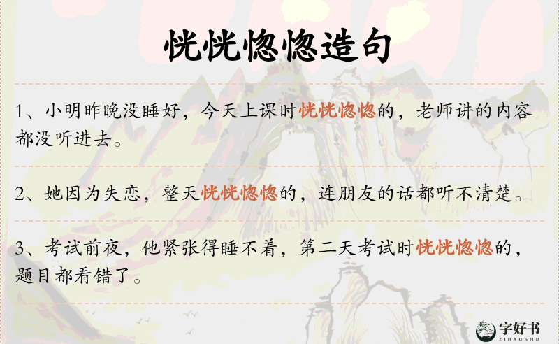 恍恍惚惚