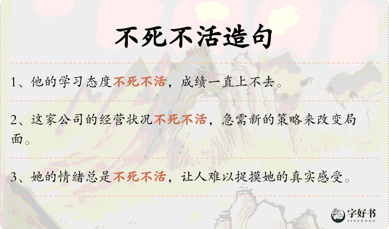 不死不活