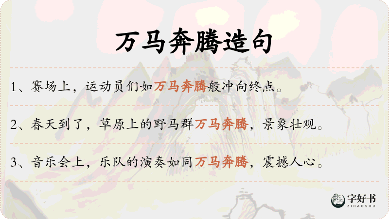万马奔腾