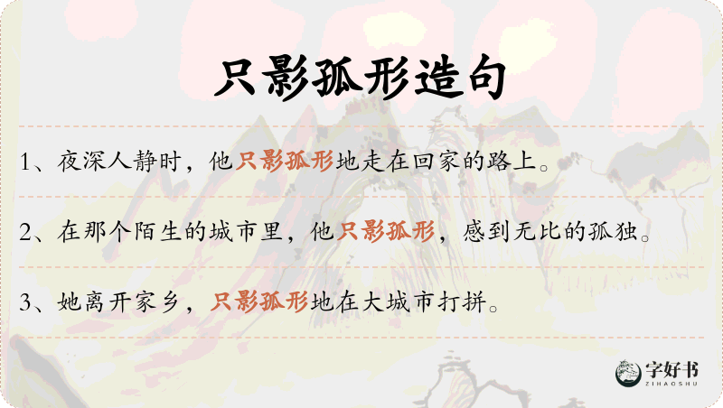 只影孤形