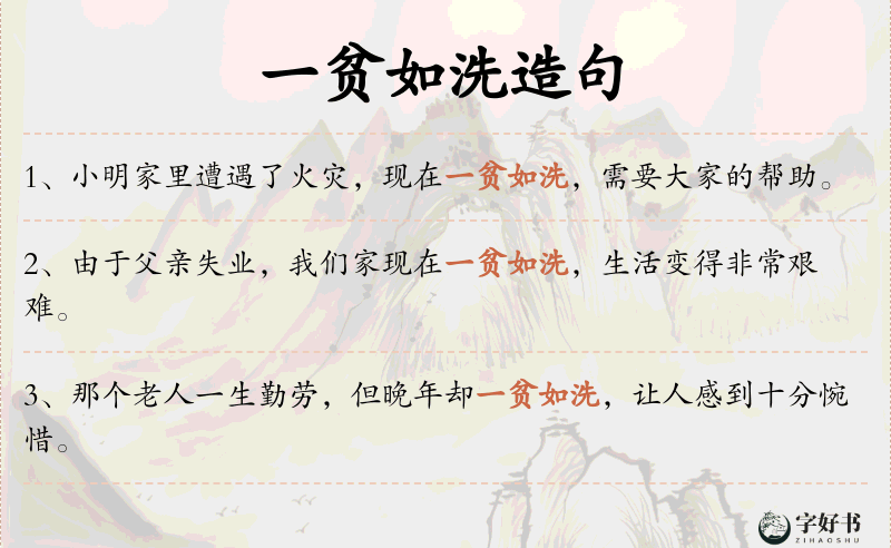 一贫如洗