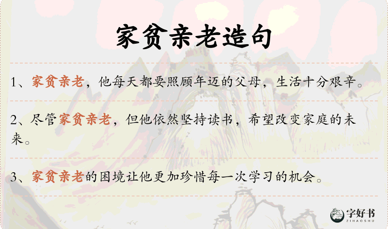 家贫亲老