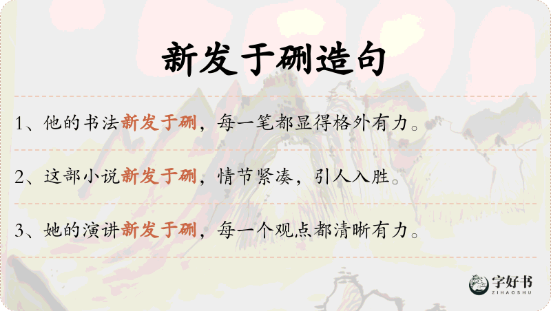 新发于硎