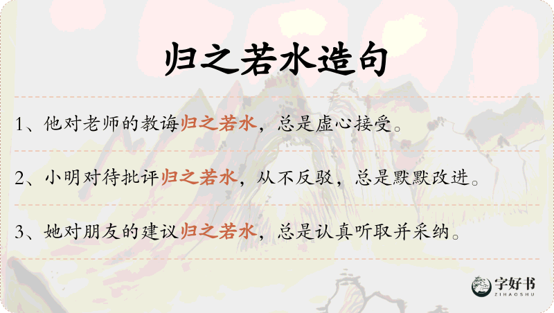 归之若水