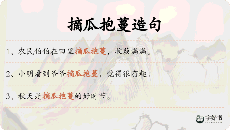 摘瓜抱蔓