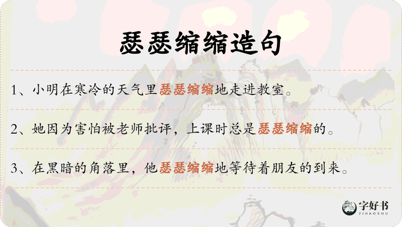 瑟瑟缩缩