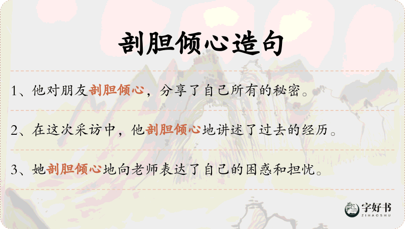 剖胆倾心
