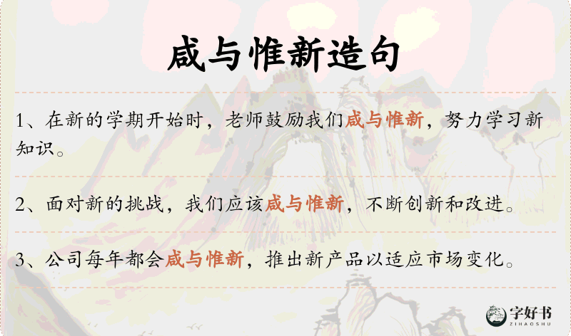 咸与惟新