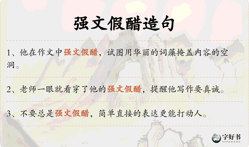 强文假醋