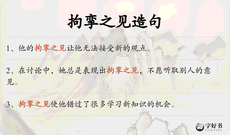 拘挛之见