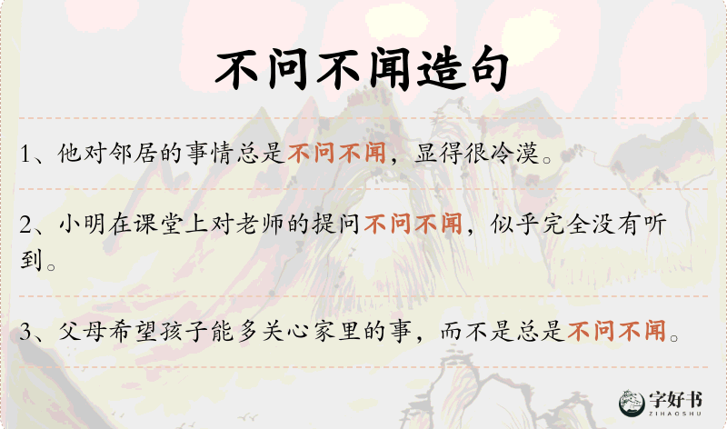 不问不闻