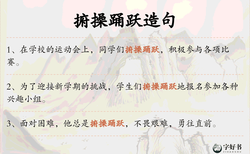捬操踊跃