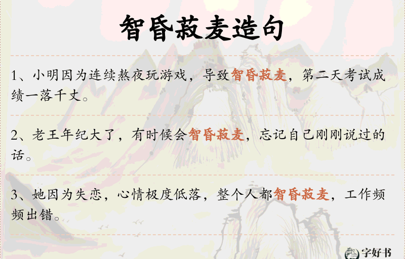 智昏菽麦