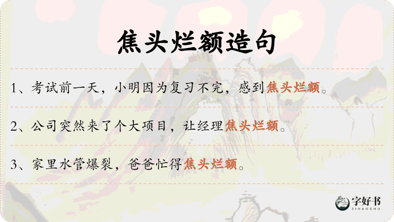 焦头烂额