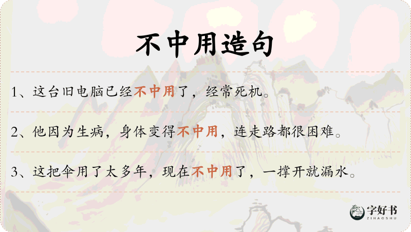 不中用