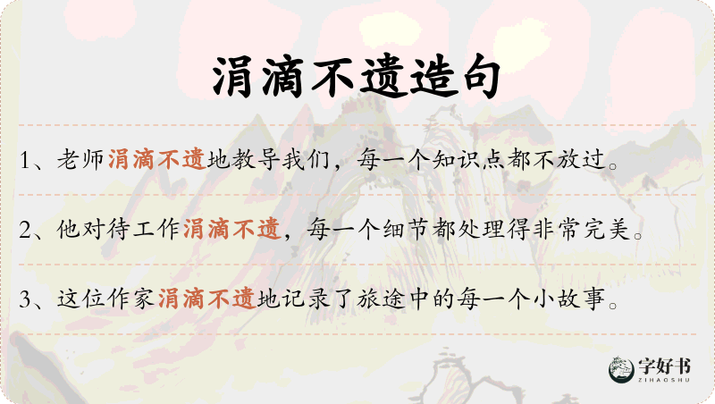 涓滴不遗