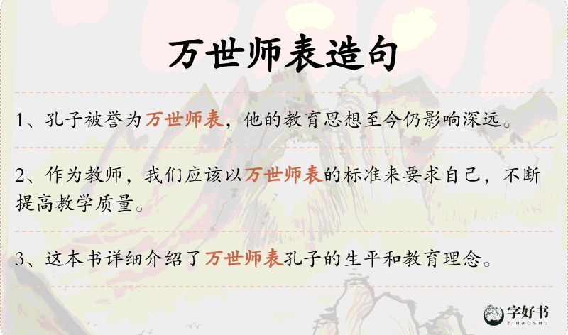 万世师表