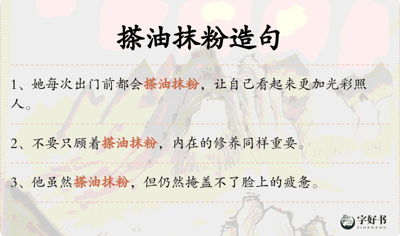 搽油抹粉