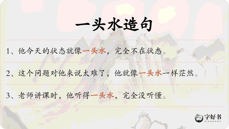 一头水
