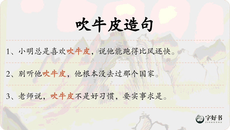 吹牛皮