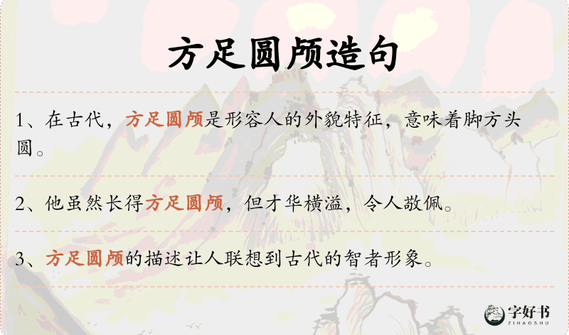 方足圆颅