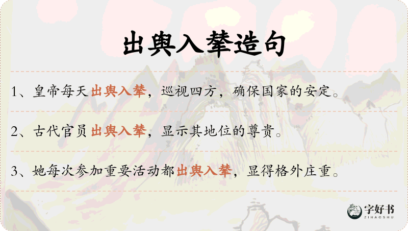 出舆入辇