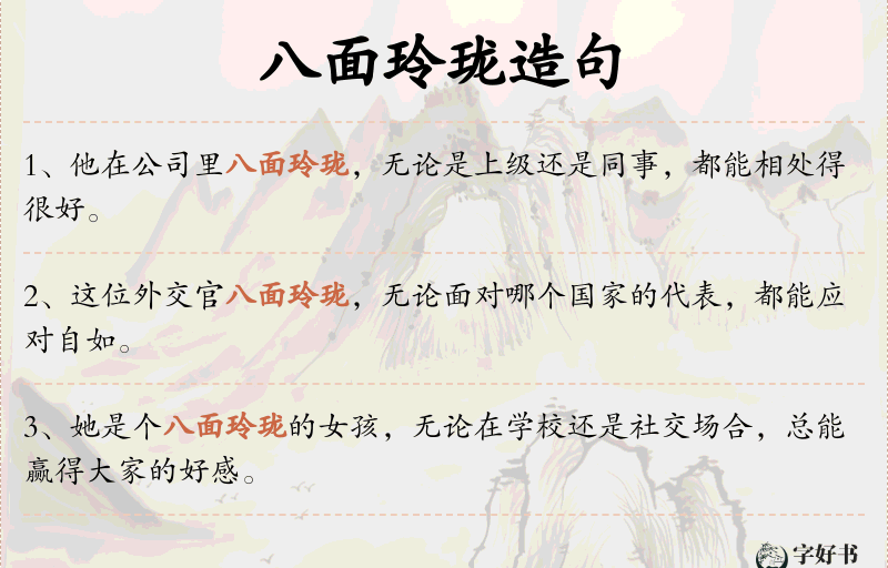八面玲珑