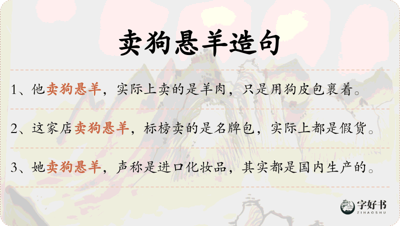 卖狗悬羊
